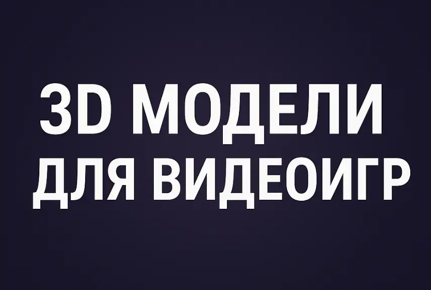 Искусство 3D