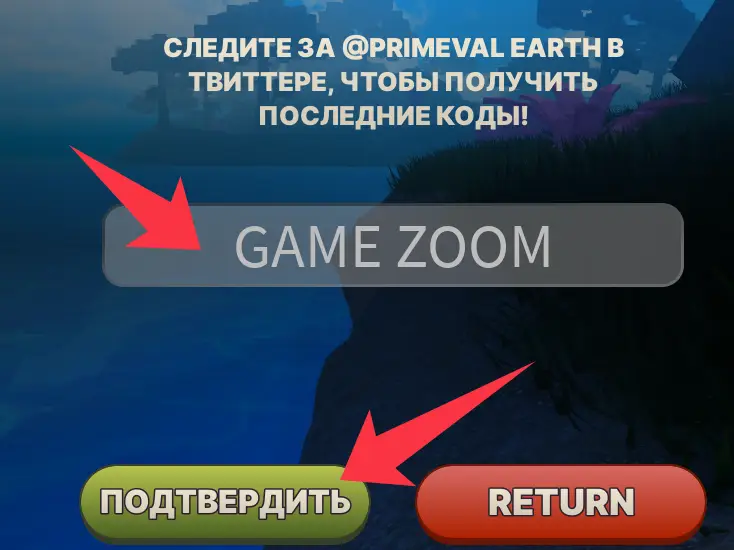 Как использовать коды Primeval Earth?