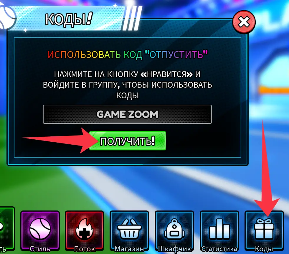 Как использовать коды Tennis: Zero?