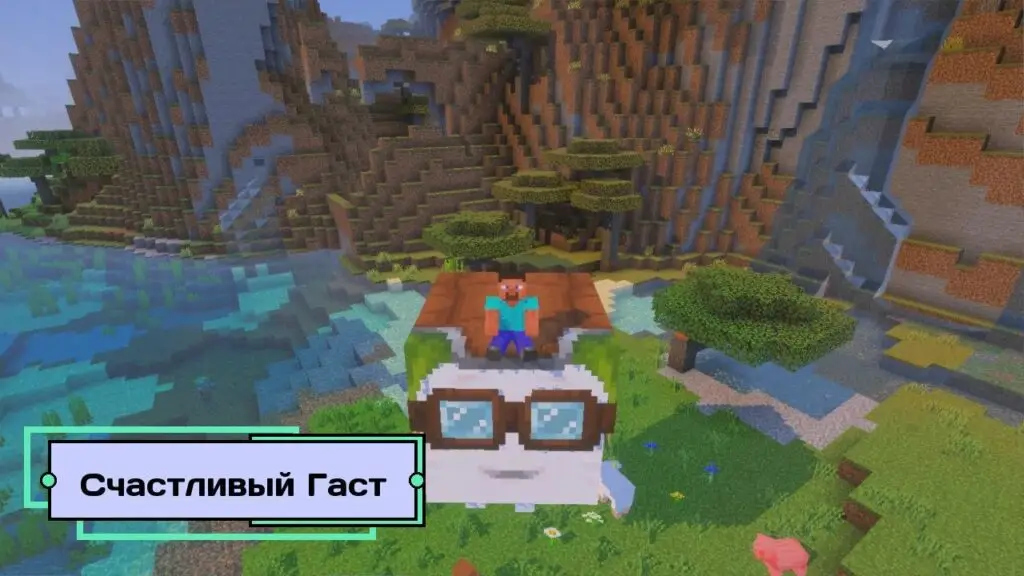 schastliyvj gast minecraft 1 21 100