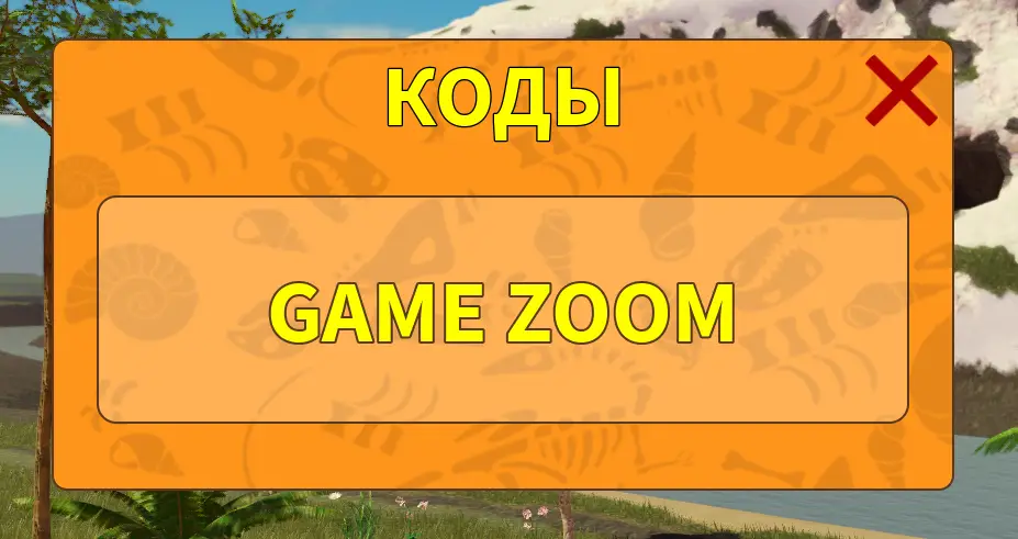 Куда вводить Dinosaur Life коды