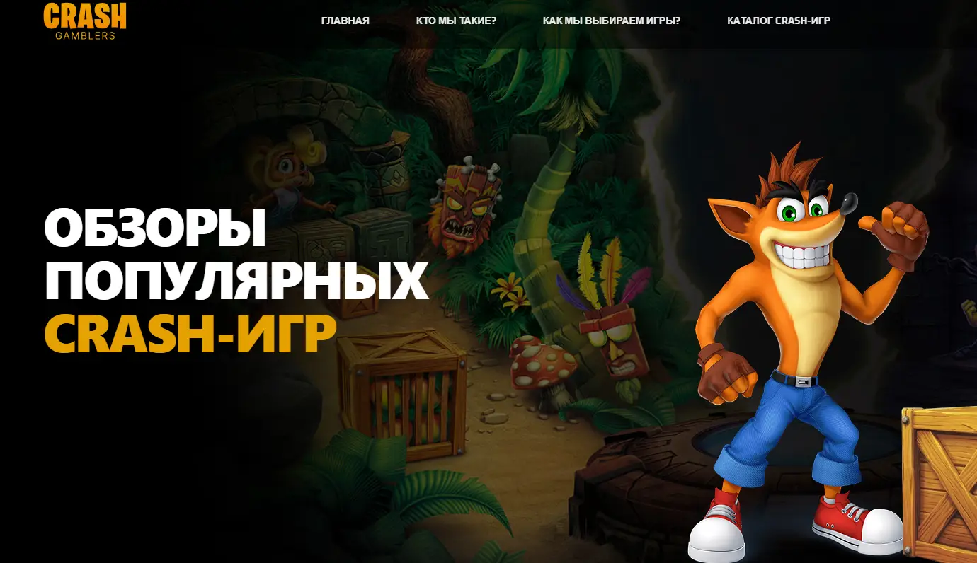 Каталог Crash-игр