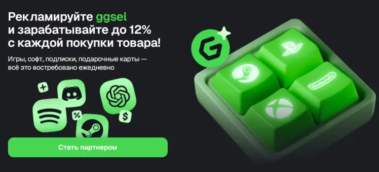 GGSEL партнёрка